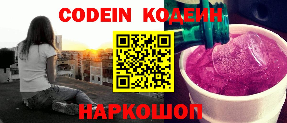 Кодеин напиток Lean (лин)  Кодеиновый сироп Lean Purple Drank  Вход с VPN  Ливны 